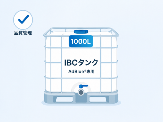 アドブルー（AdBlue®） 1000L IBCタンク｜大容量尿素水・法人向けSCR対応